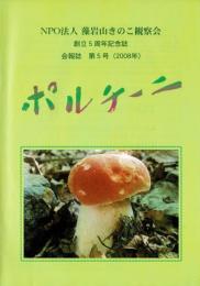 藻岩山きのこ観察会 会報誌（ポルチーニ）