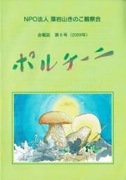 藻岩山きのこ観察会 会報誌（ポルチーニ）