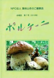 藻岩山きのこ観察会 会報誌（ポルチーニ）