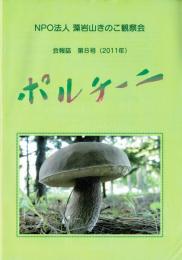 藻岩山きのこ観察会 会報誌（ポルチーニ）