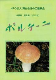 藻岩山きのこ観察会 会報誌（ポルチーニ）