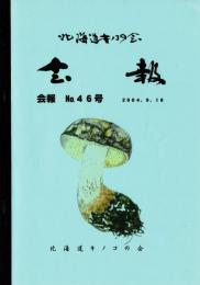 北海道キノコの会 会報