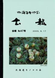 北海道キノコの会 会報