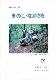 長崎きのこ会 会報 きのこ・ながさき