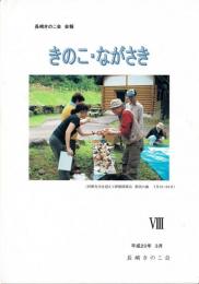 長崎きのこ会 会報 きのこ・ながさき