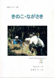 長崎きのこ会 会報 きのこ・ながさき