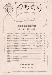 つちぐり 日本菌学会東北支部会報