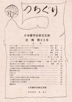 つちぐり 日本菌学会東北支部会報