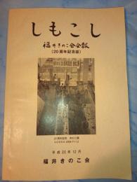 しもこし 福井きのこ会会報（20周年記念誌）