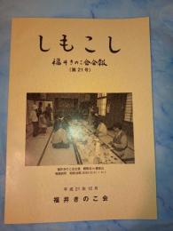 しもこし 福井きのこ会会報