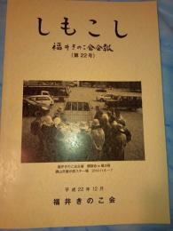 しもこし 福井きのこ会会報