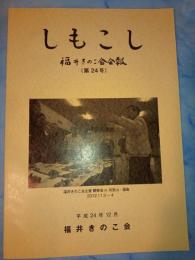 しもこし 福井きのこ会会報