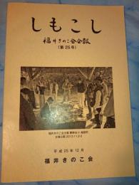 しもこし 福井きのこ会会報