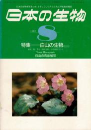 日本の生物 1990年8月号 特集 白山の生物