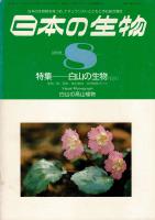 日本の生物 1990年8月号 特集 白山の生物
