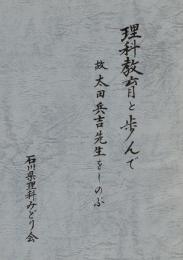理科教育と歩んで 故太田兵吉先生をしのぶ