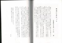 理科教育と歩んで 故太田兵吉先生をしのぶ