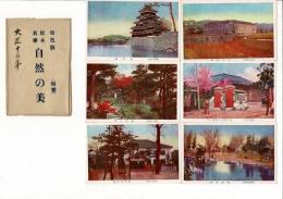 松本名勝 自然の美　絵葉書6枚組（袋付） 原色版 特製 袋に「大正十三年」の書き込み