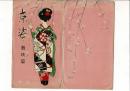 京姿 舞妓篇 第一輯 絵葉書