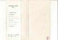 南紀白浜 番所山熱帯植物園 絵葉書8枚とタトウ 和歌山県白浜町