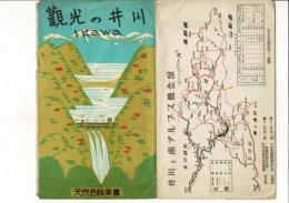 観光の井川 天然色絵葉書 Ikawa