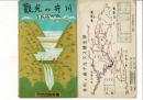 観光の井川 天然色絵葉書 Ikawa