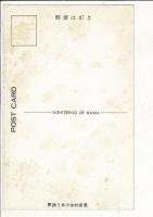 観光の井川 天然色絵葉書 Ikawa