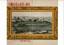八幡浜の産業と観光 絵葉書8枚とタトウ 八幡浜市・八幡浜観光協会