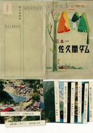 日本一佐久間ダム 絵葉書8枚 タトウ付