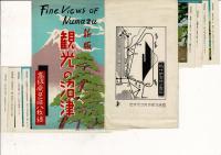 新版 観光の沼津 高級原色版八枚組 8枚揃 タトウ付