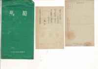 馬籠 ふるさと友の会発行 絵葉書8枚 タトウ付 藤村記念館観覧券