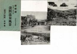 信濃の温泉地 浅間温泉風景 斬新版 ブロマイド式 趣味の写真 特選集 絵葉書8枚とタトウ