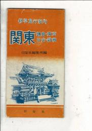 関東 : 鎌倉・東京・日光・箱根 : 修学旅行案内