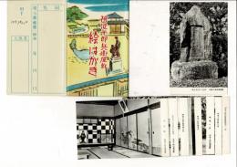 阿波十郎兵衛屋敷 絵はがき 絵葉書8枚とタトウ