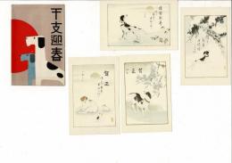 干支迎春 絵葉書4枚と袋 戌年 袋に京都京極さくら井屋シール SHUEIDO製
