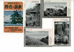 大自然の神秘境 象潟の名勝　絵葉書 4枚 袋付 袋に大きく墨汚れ・書き込み 岩田写真館