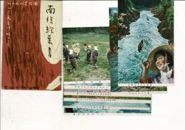 南信絵葉書8枚 袋付 南信濃の山へ川へ！天竜川鮒下り!! 