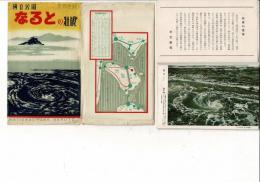 国立公園 なるとの壮観 天然色版 絵葉書8マい タトウ、「作者の言葉」付