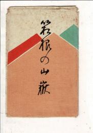 箱根の山旅 絵葉書8枚 袋付