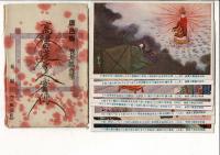 高祖日蓮聖人実伝 前編 八枚一組 絵葉書8枚揃 袋付