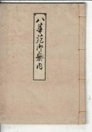 八華苑御案内　第6回八華苑綜合衣裳匠の会　名職八題 絵入本


著者

刊行年

冊数
1冊
解説
