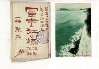 富士と江の嶋 絵葉書10枚 タトウ付 望遠レンズ応用 タトウに遊覧記念スタンプ