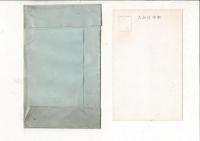 大村兵部大輔埋腿骨之碑建立記念  絵葉書3枚 タトウ付