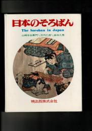 日本のそろばん 