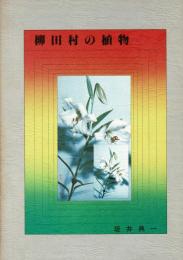 柳田村の植物