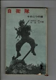 自衛隊