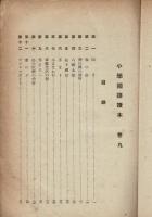 模範國語の學び方 : 優等生に必ずなる : 尋常五年前期用 【読本】
