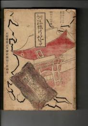訓練旅行記念　昭和17年度　（大阪陸軍幼年学校第45期生）（昭和17年10月26日～31日）（博多・元寇記念館/萩明倫館など/広島大本営）