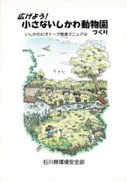 広げよう!小さないしかわ動物園づくり : いしかわビオトープ推進マニュアル