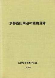 京都西山周辺の植物目録